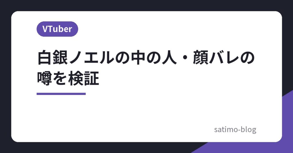 白銀ノエルの中の人・顔バレの噂を検証