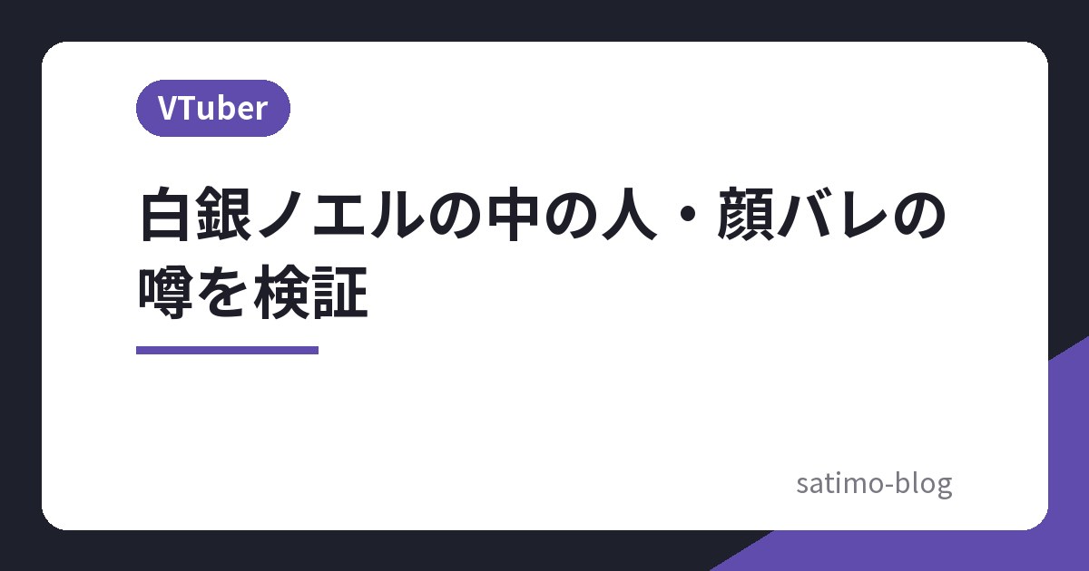 白銀ノエルの中の人・顔バレの噂を検証
