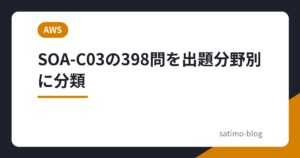 SOA-C03の398問を出題分野別に分類