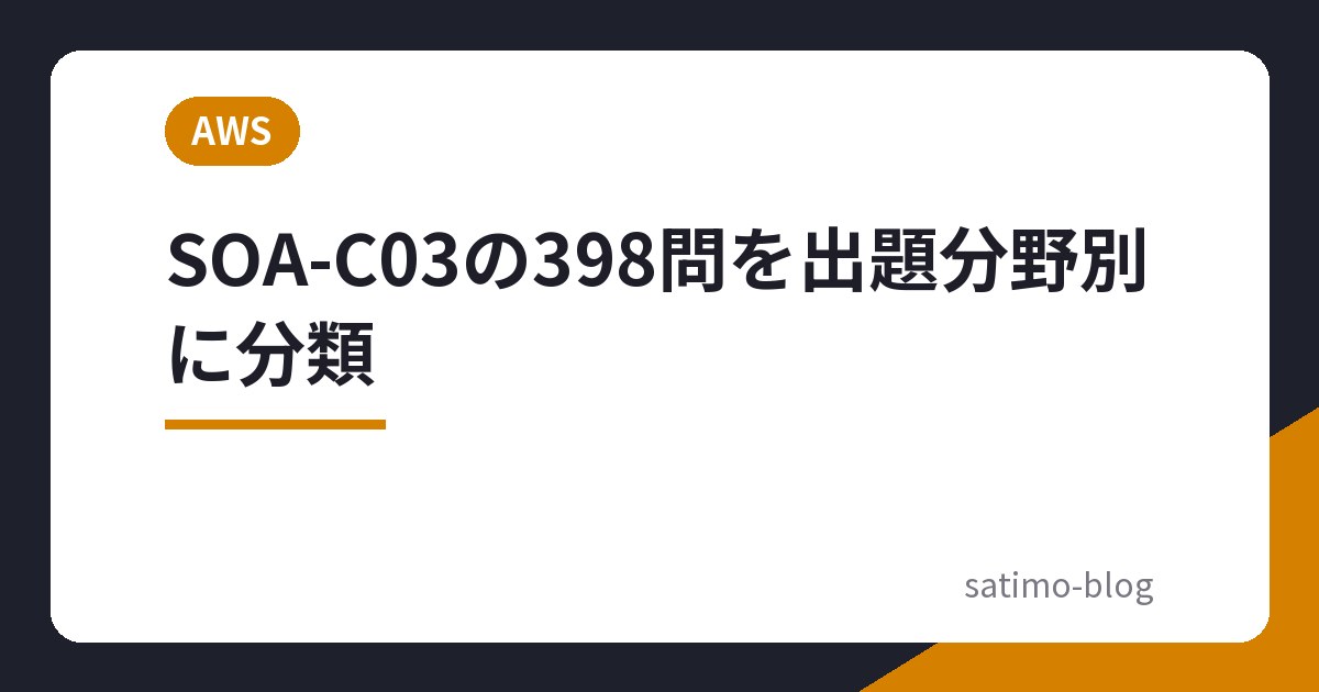 SOA-C03の398問を出題分野別に分類