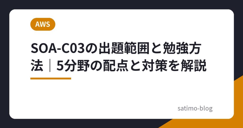 SOA-C03の出題範囲と勉強方法｜5分野の配点と対策を解説