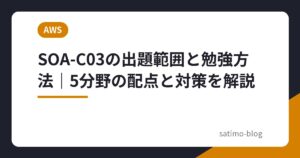 SOA-C03の出題範囲と勉強方法｜5分野の配点と対策を解説