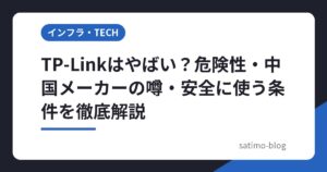 TP-Linkはやばい？危険性・中国メーカーの噂・安全に使う条件を徹底解説