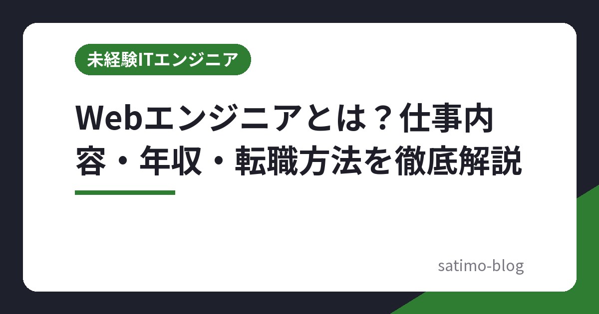 Webエンジニアとは？仕事内容・年収・転職方法を徹底解説