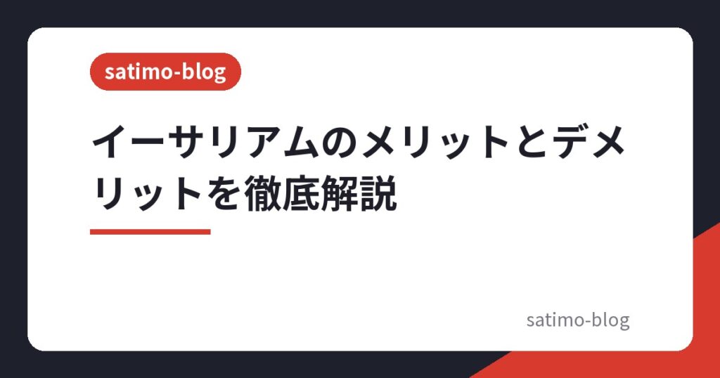 イーサリアムのメリットとデメリットを徹底解説