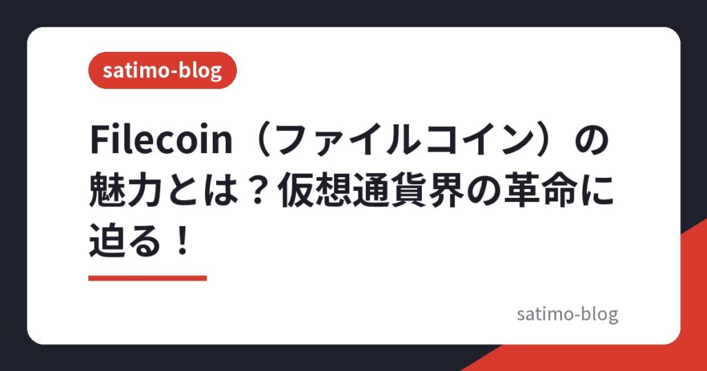 Filecoin（ファイルコイン）の魅力とは？仮想通貨界の革命に迫る！