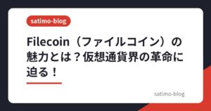 Filecoin（ファイルコイン）の魅力とは？仮想通貨界の革命に迫る！