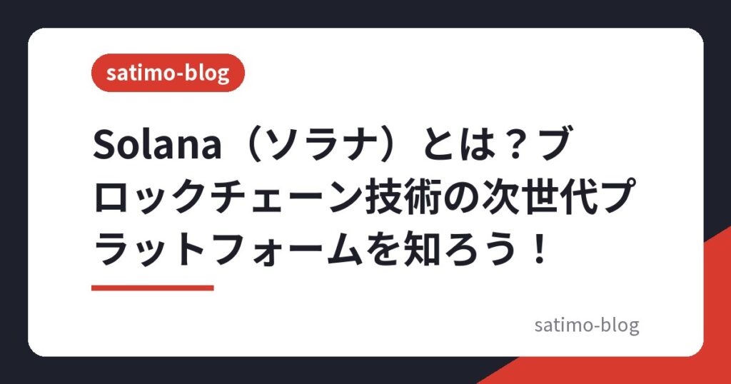 Solana（ソラナ）とは？ブロックチェーン技術の次世代プラットフォームを知ろう！