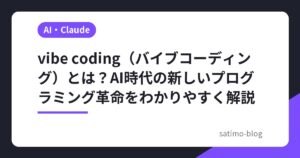 vibe coding（バイブコーディング）とは？AI時代の新しいプログラミング革命をわかりやすく解説