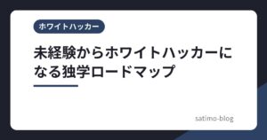 未経験からホワイトハッカーになる独学ロードマップ