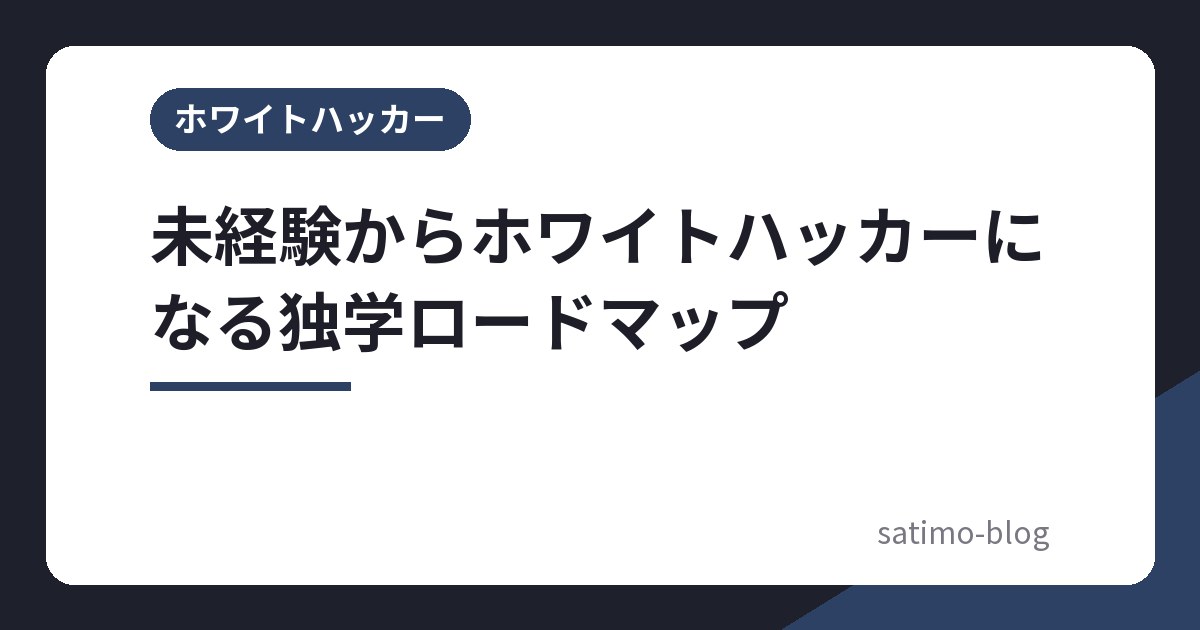 未経験からホワイトハッカーになる独学ロードマップ