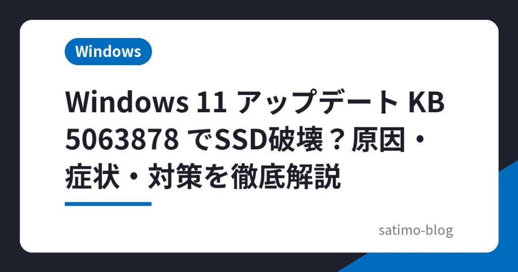 Windows 11 アップデート KB5063878 でSSD破壊？原因・症状・対策を徹底解説