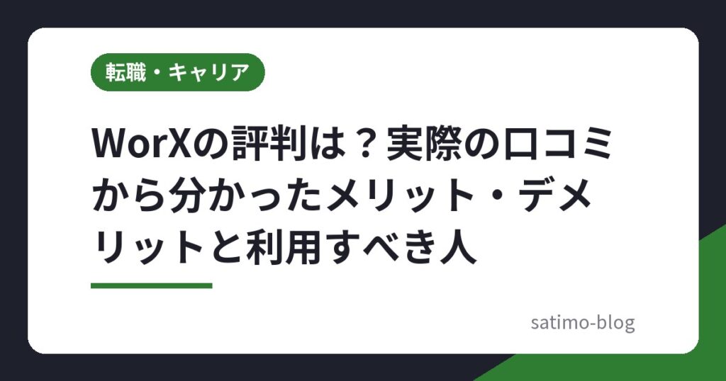 WorXの評判は？実際の口コミから分かったメリット・デメリットと利用すべき人