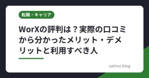 WorXの評判は？実際の口コミから分かったメリット・デメリットと利用すべき人