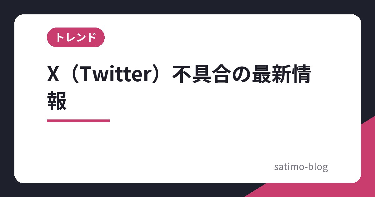 X（Twitter）不具合の最新情報