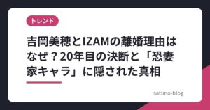 吉岡美穂とIZAMの離婚理由はなぜ？20年目の決断と「恐妻家キャラ」に隠された真相