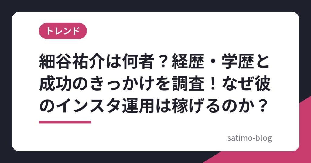 細谷祐介は何者？経歴・学歴と成功のきっかけを調査！なぜ彼のインスタ運用は稼げるのか？