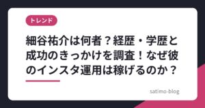 細谷祐介は何者？経歴・学歴と成功のきっかけを調査！なぜ彼のインスタ運用は稼げるのか？