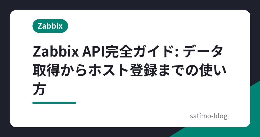 Zabbix API完全ガイド: データ取得からホスト登録までの使い方