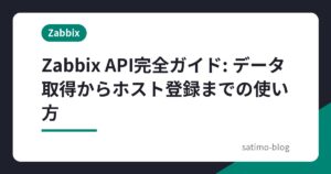 Zabbix API完全ガイド: データ取得からホスト登録までの使い方