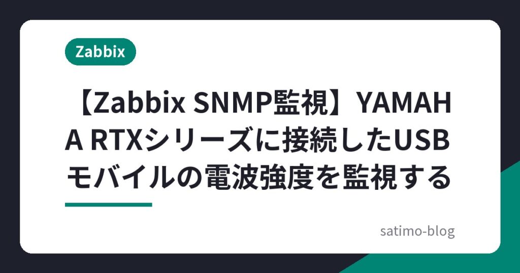 【Zabbix SNMP監視】YAMAHA RTXシリーズに接続したUSBモバイルの電波強度を監視する