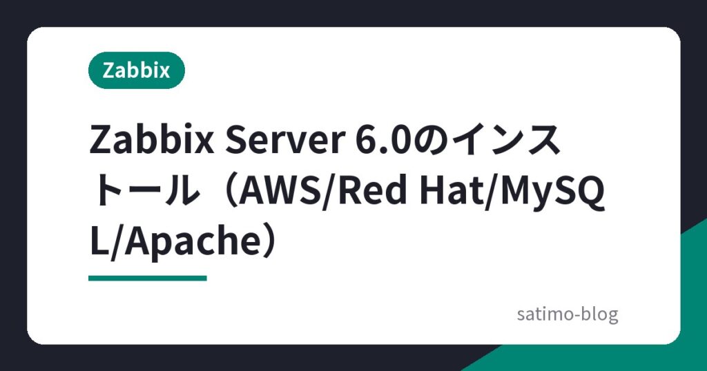 Zabbix Server 6.0のインストール（AWS/Red Hat/MySQL/Apache）