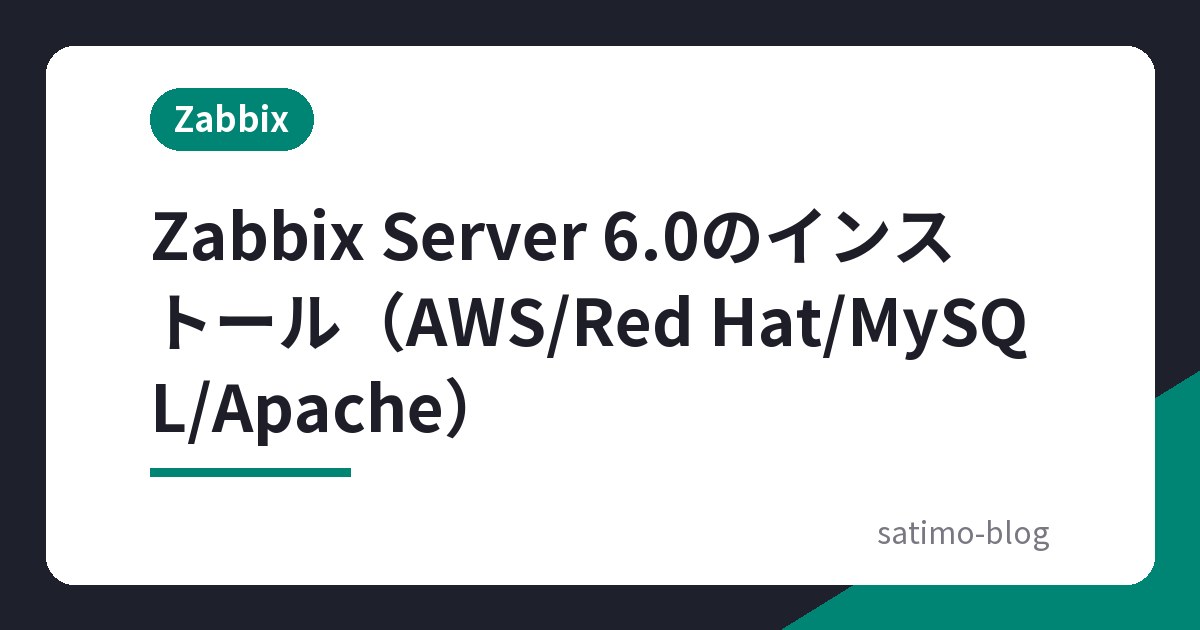 Zabbix Server 6.0のインストール（AWS/Red Hat/MySQL/Apache）