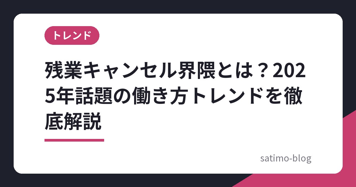 残業キャンセル界隈とは?2025年話題の働き方トレンドを徹底解説