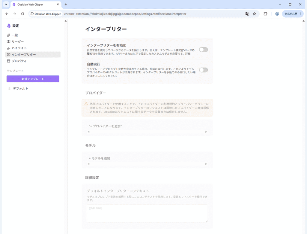 Obsidian Web Clipperのインタープリター設定画面