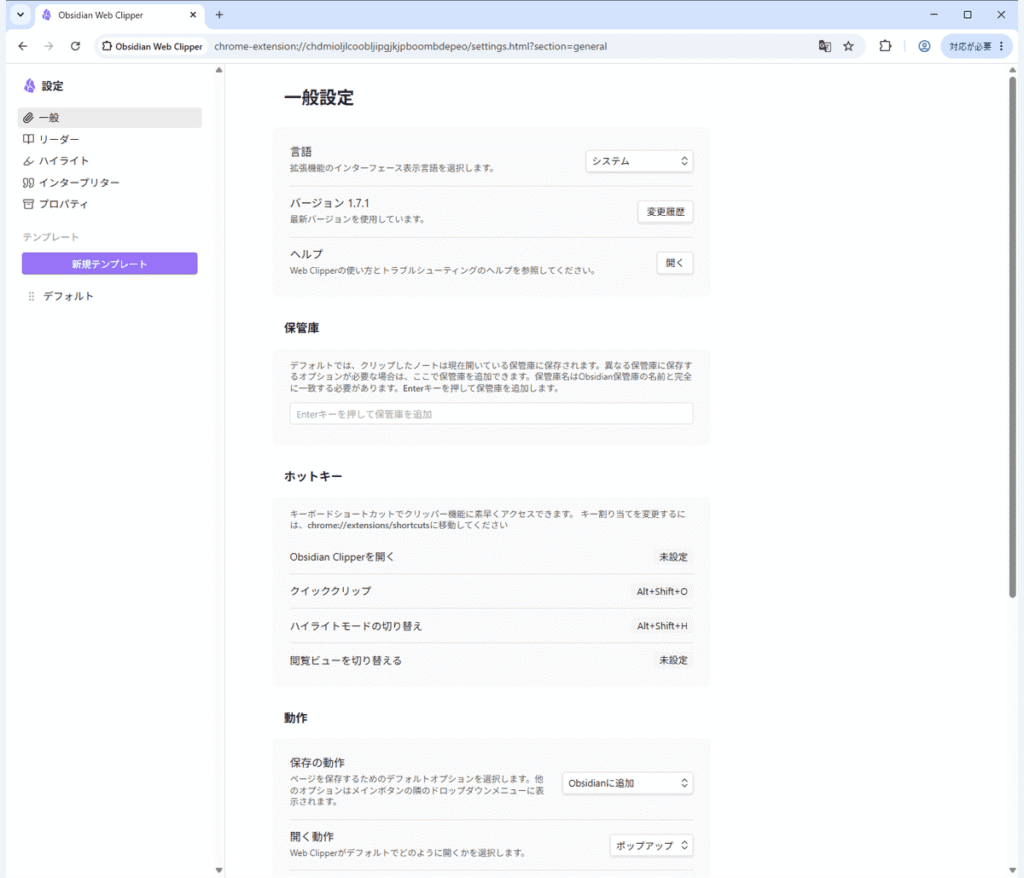 Obsidian Web Clipperの一般設定画面