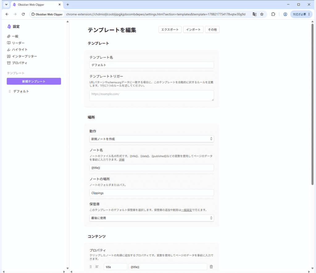 Obsidian Web Clipperのテンプレート編集画面