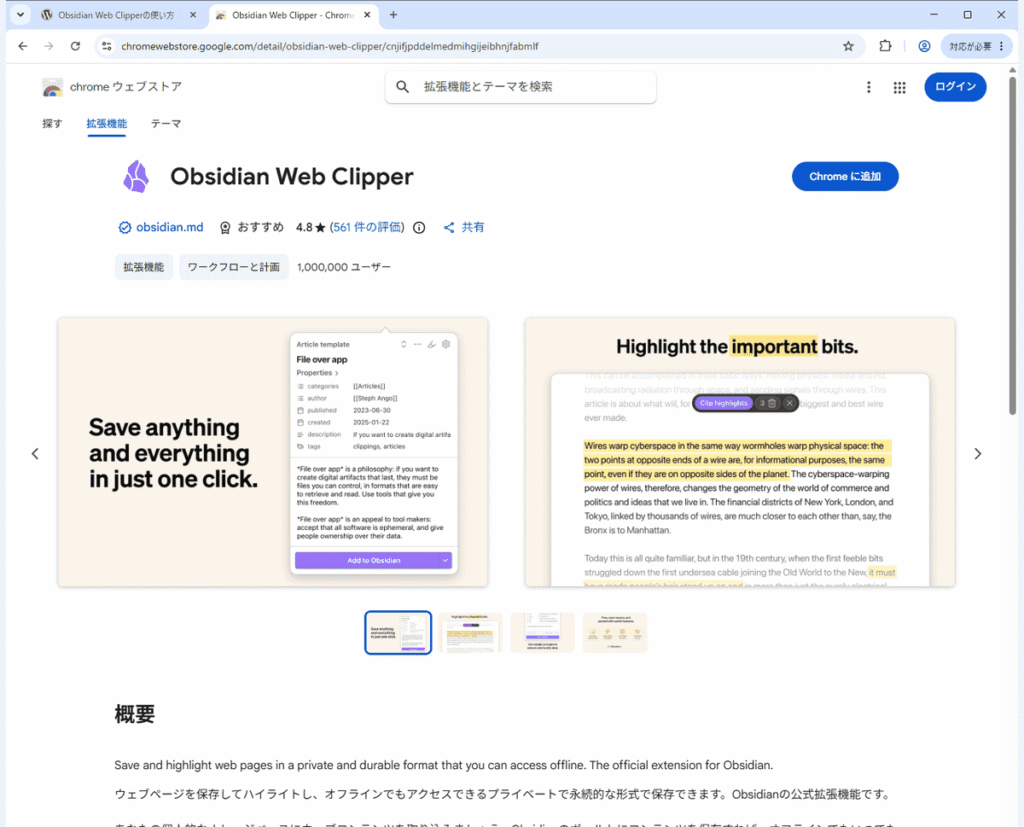 Chromeウェブストアに公開されているObsidian Web Clipperのページ