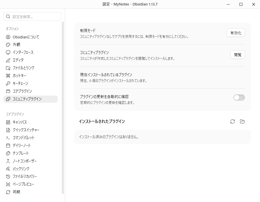 Obsidianのコミュニティプラグイン管理画面