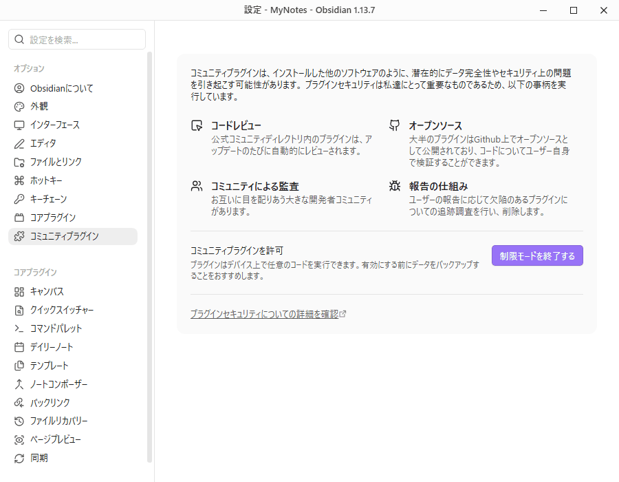Obsidianのコミュニティプラグイン画面。制限モードの終了ボタン