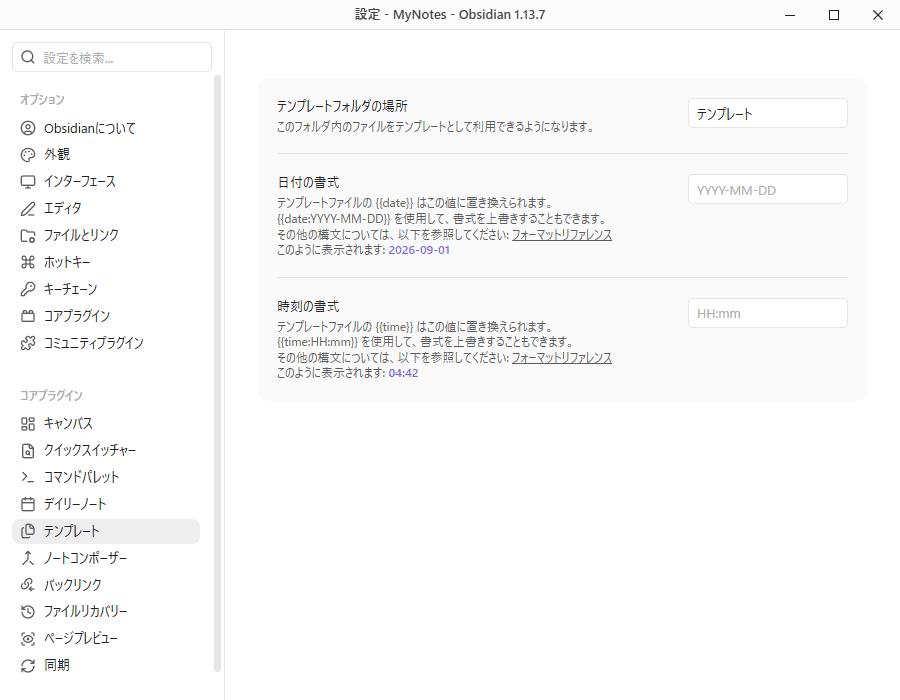 Obsidianのテンプレート設定画面