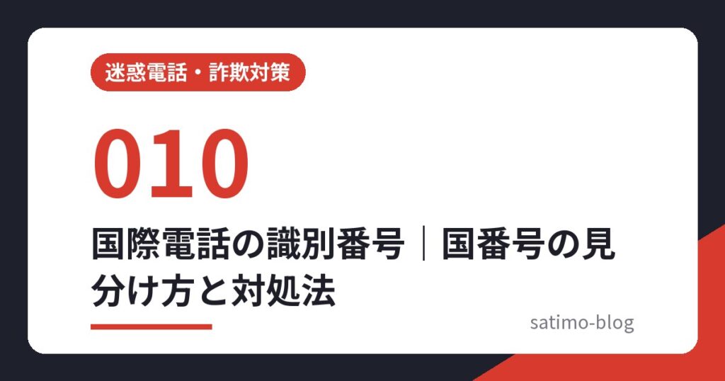 国際電話の識別番号｜国番号の見分け方と対処法