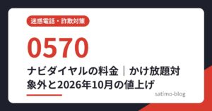 ナビダイヤルの料金｜かけ放題対象外と2026年10月の値上げ