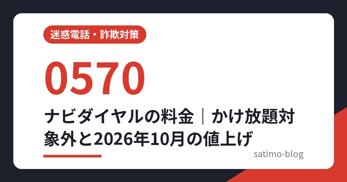 ナビダイヤルの料金｜かけ放題対象外と2026年10月の値上げ