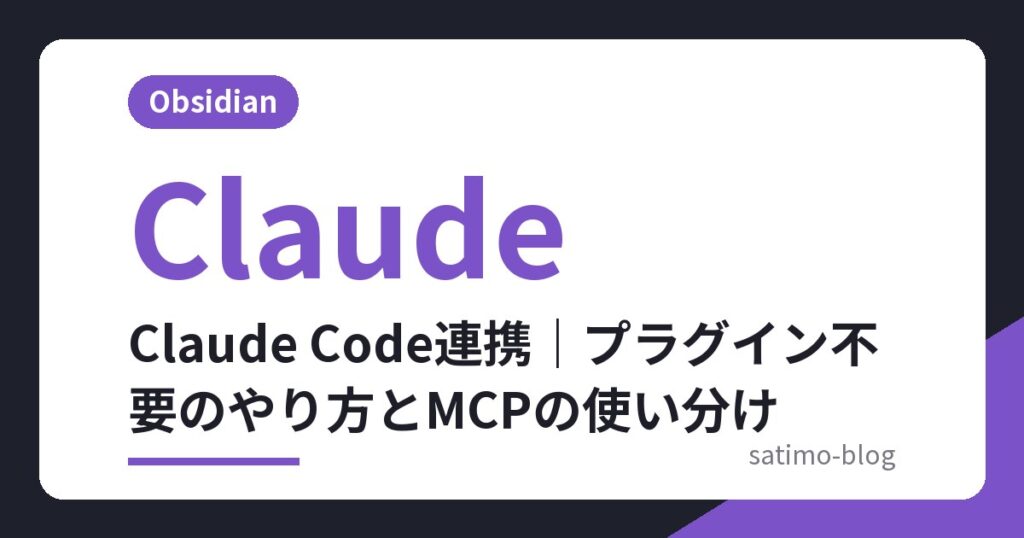 Claude Code連携｜プラグイン不要のやり方とMCPの使い分け