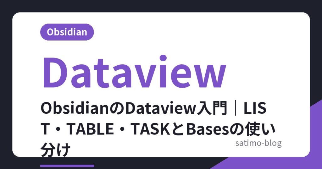 ObsidianのDataview入門