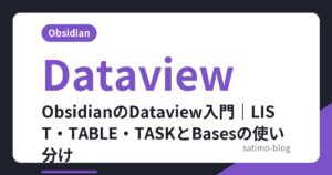 ObsidianのDataview入門