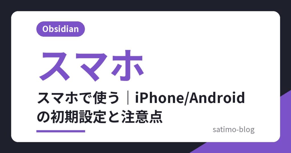 スマホで使う｜iPhone/Androidの初期設定と注意点