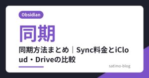 同期方法まとめ｜Sync料金とiCloud・Driveの比較