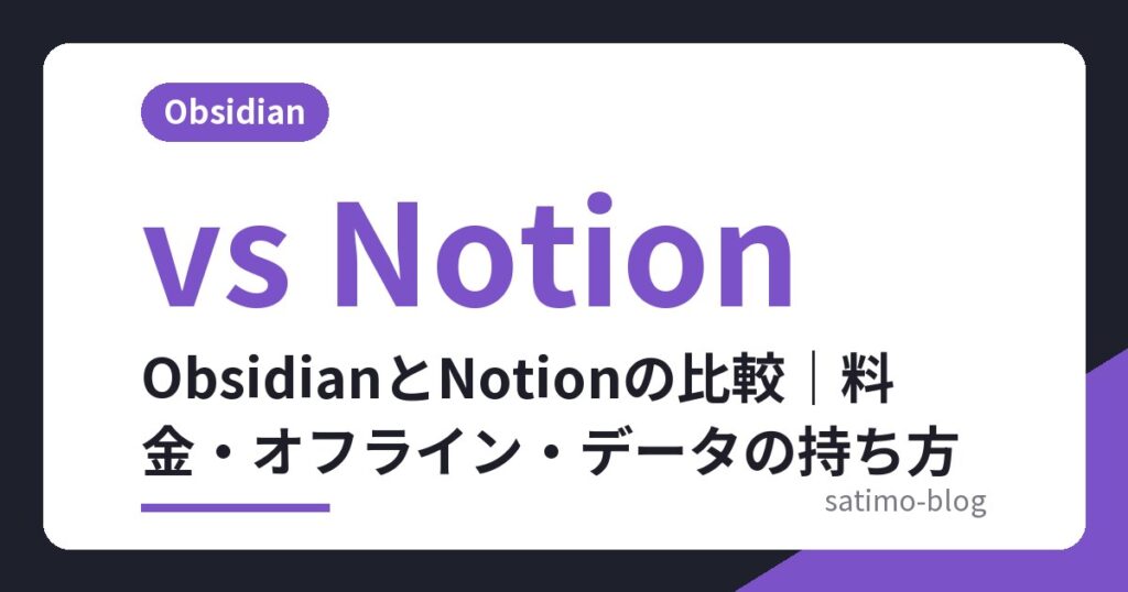 ObsidianとNotionの比較