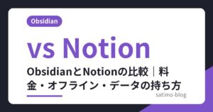 ObsidianとNotionの比較