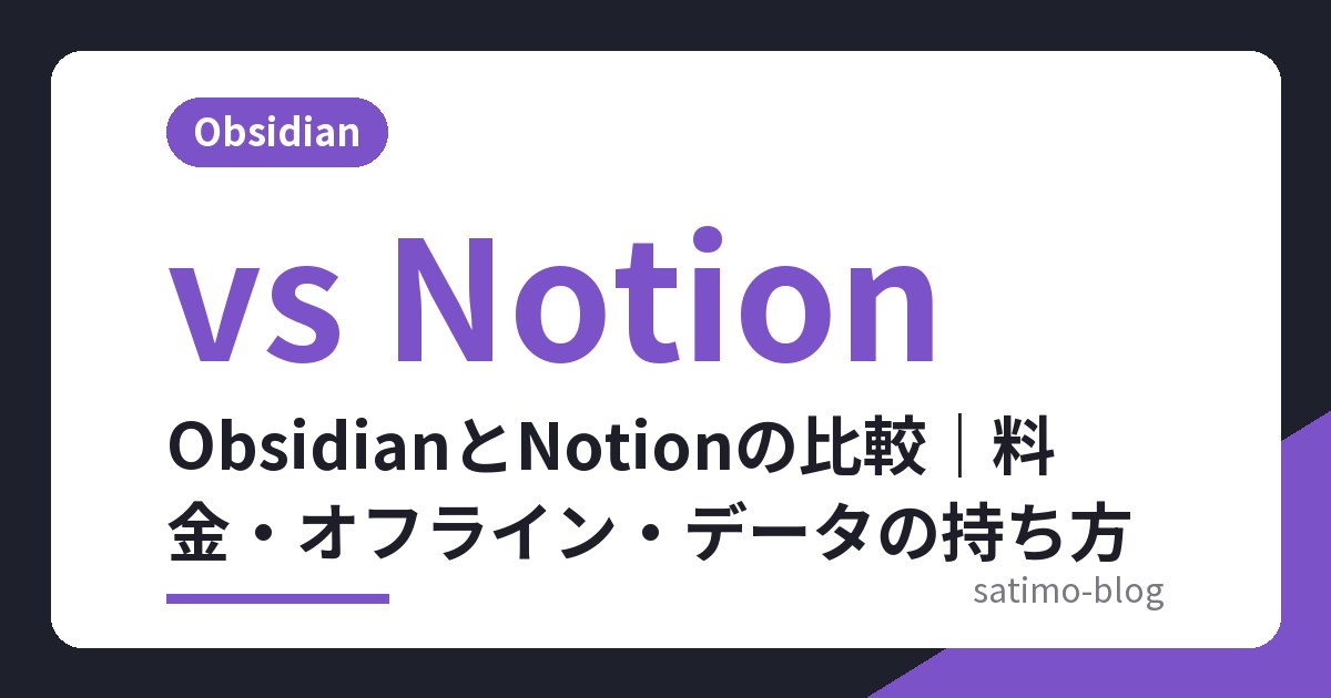 ObsidianとNotionの比較