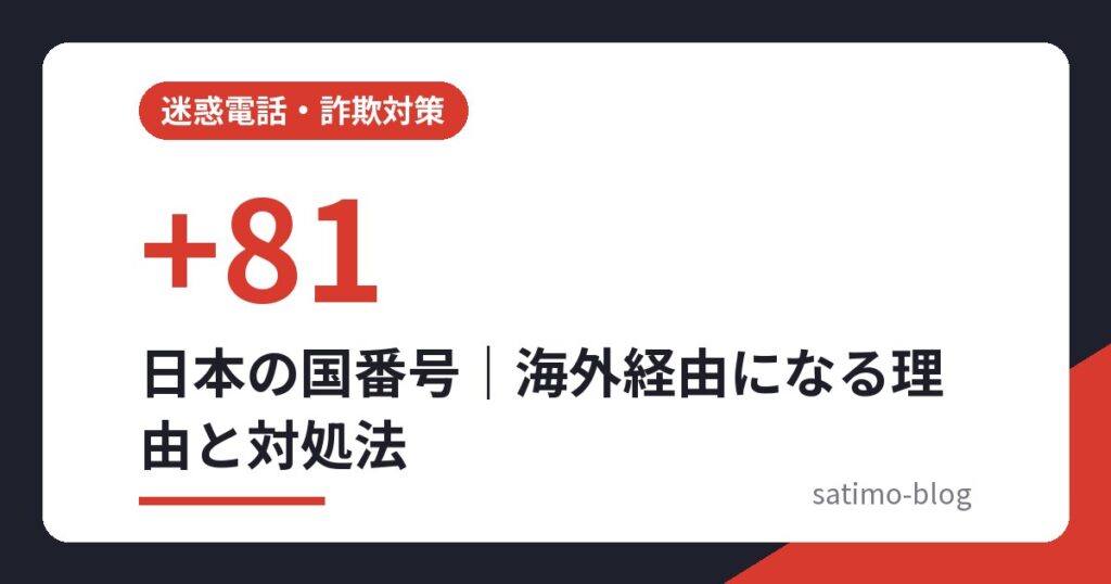 日本の国番号|海外経由になる理由と対処法