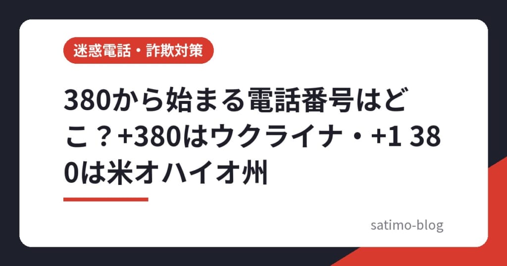 380から始まる電話番号はどこ?+380はウクライナ・+1 380は米オハイオ州