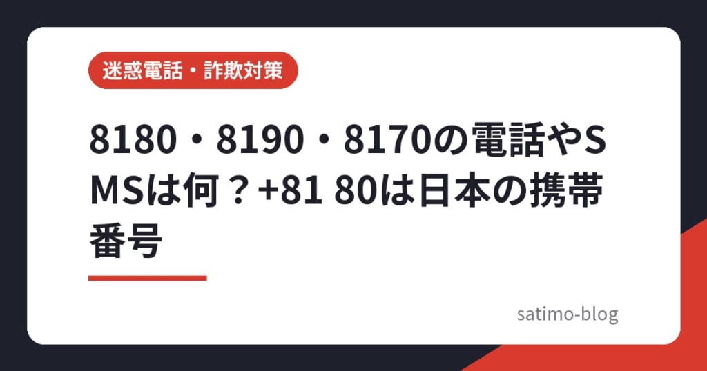 8180・8190・8170の電話やSMSは何？+81 80は日本の携帯番号