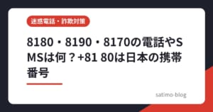 8180・8190・8170の電話やSMSは何？+81 80は日本の携帯番号